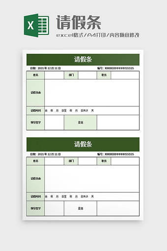 简单请假条excel模板图片