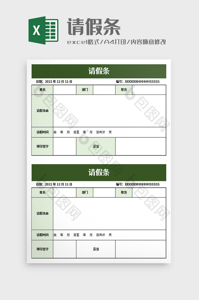 简单请假条excel模板