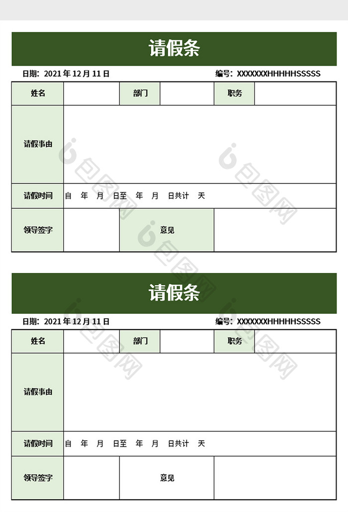 简单请假条excel模板