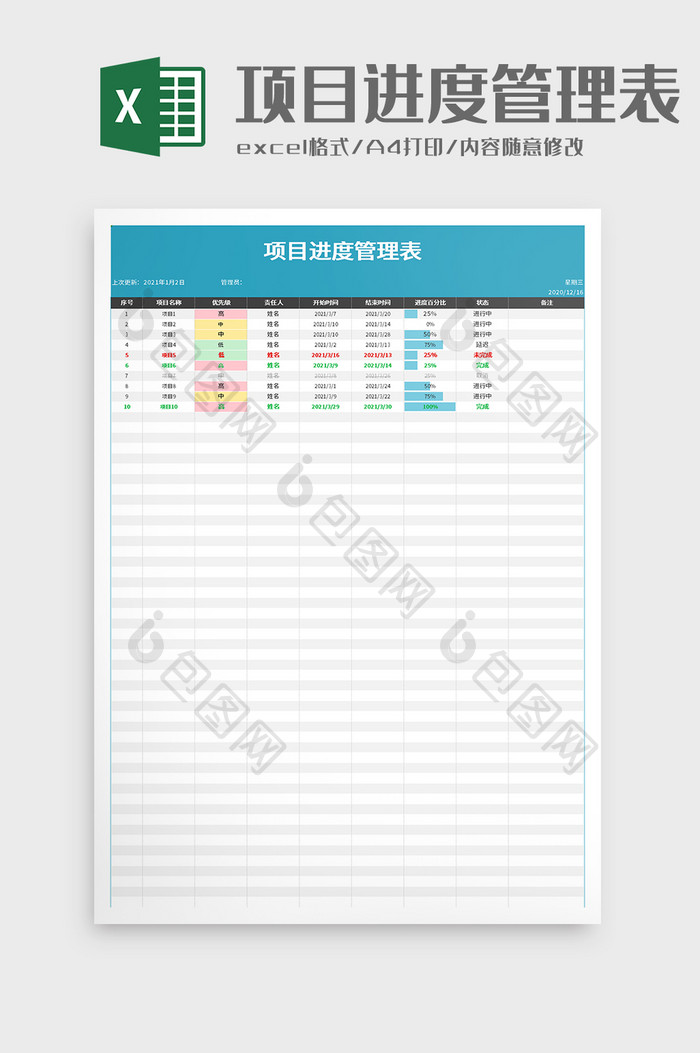 项目进度管理表excel模板