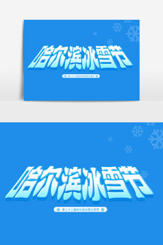 冰雪王国哈尔滨冰雪节原创手写冰雪节艺术字图片