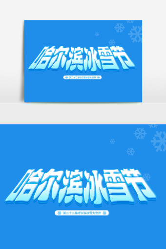 哈尔滨冰雪节艺术字体