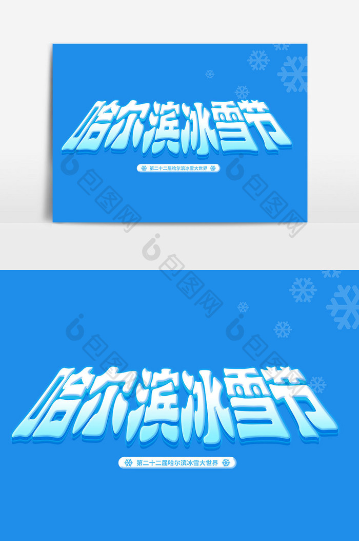 哈尔滨冰雪节艺术字体