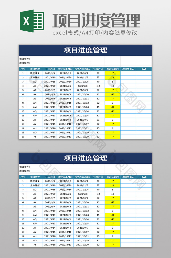 项目进度管理excel模板