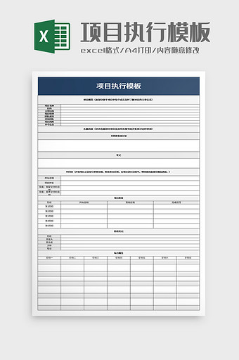项目执行模板excel模板图片