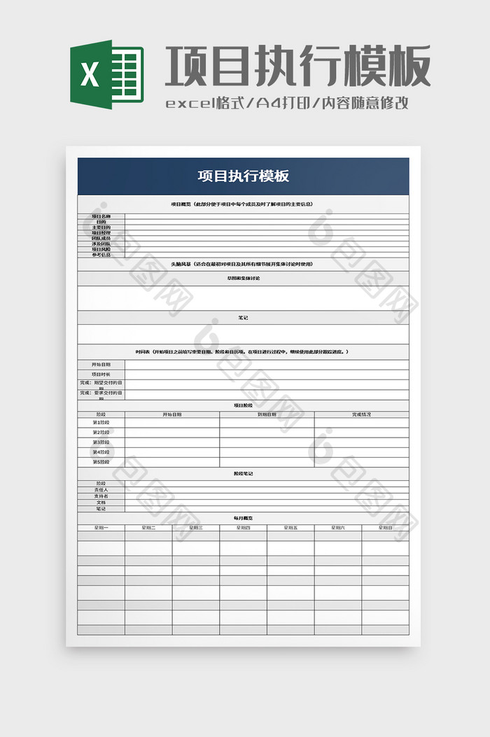 项目执行模板excel模板