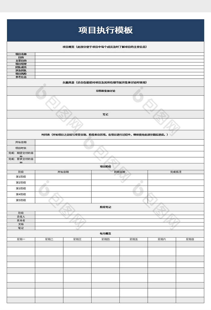 项目执行模板excel模板