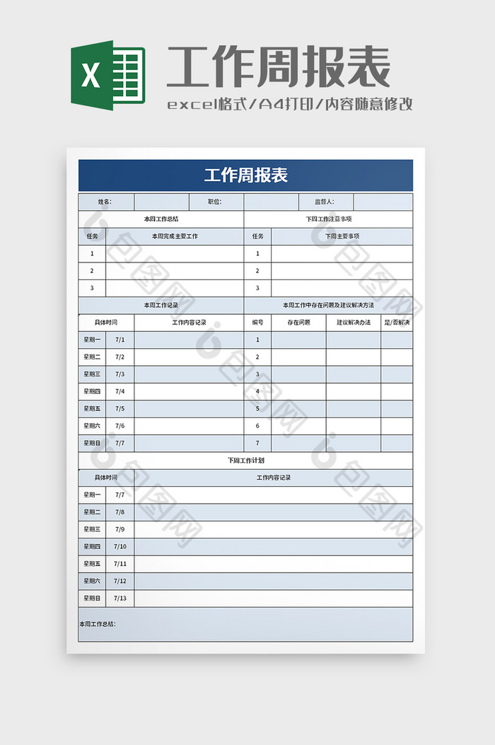 简洁工作周报表excel模板