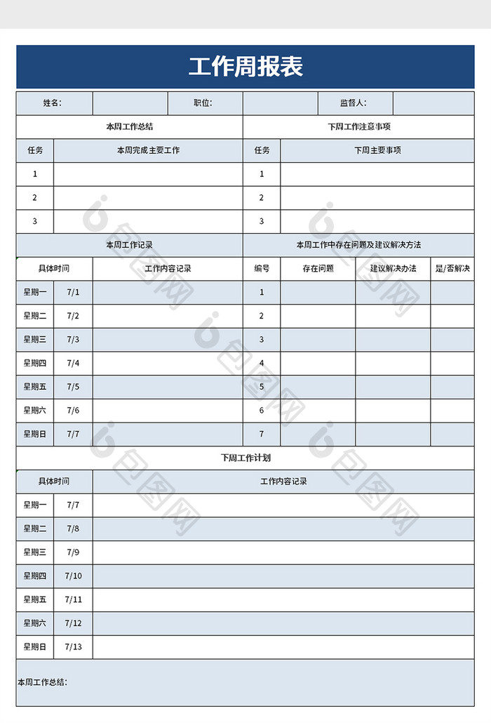 简洁工作周报表excel模板