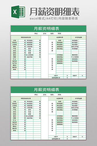 月薪资明细表excel模板图片