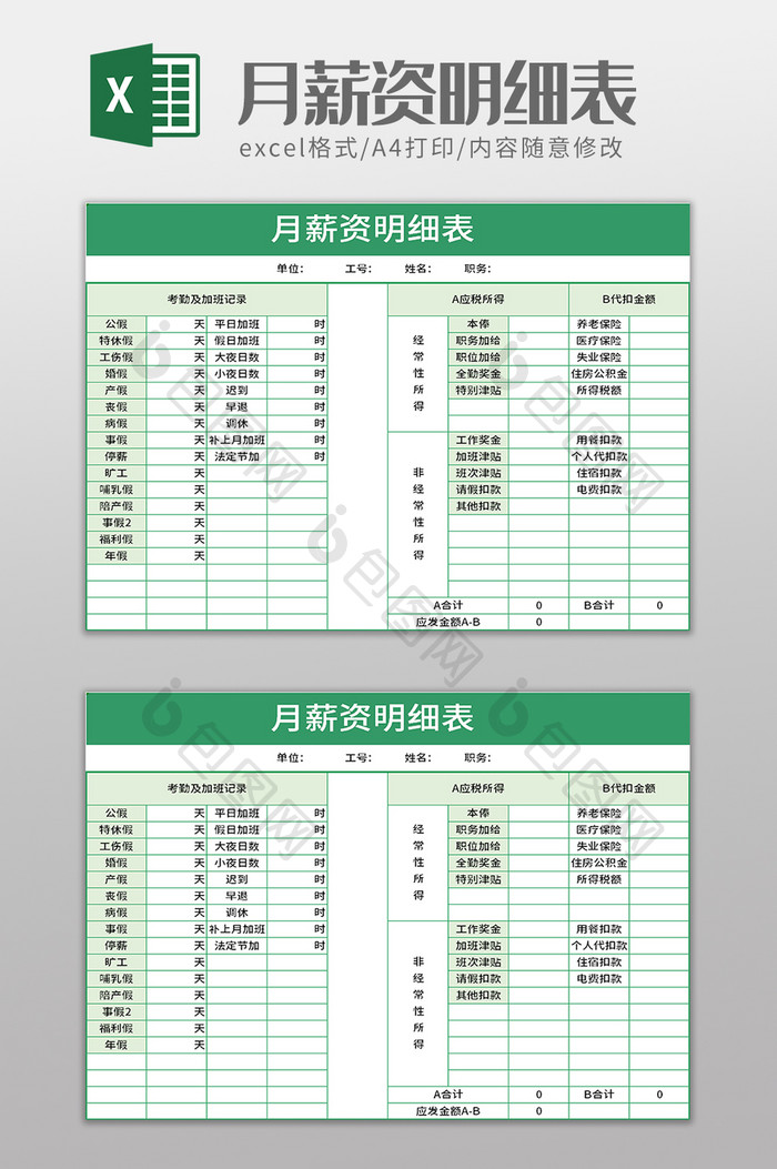 月薪资明细表excel模板