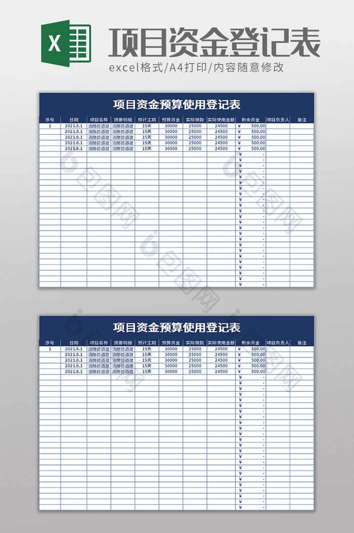 项目资金预算使用登记表excel模板