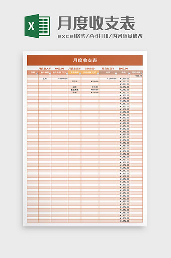 简洁月度收支表excel模板图片