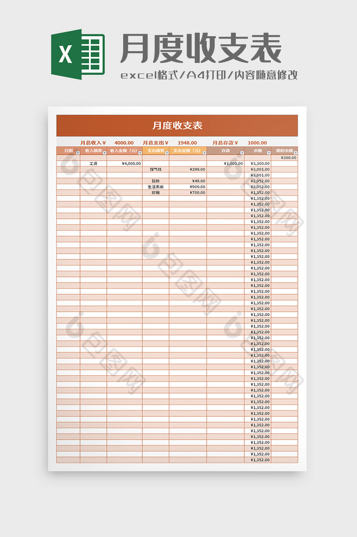 简洁月度收支表excel模板图片图片