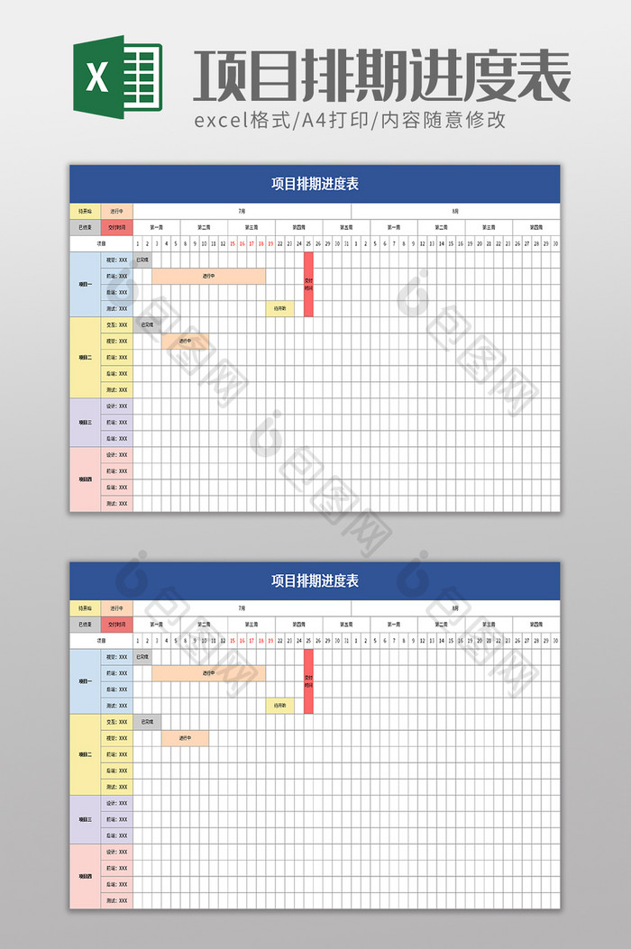 项目排期进度表excel模板