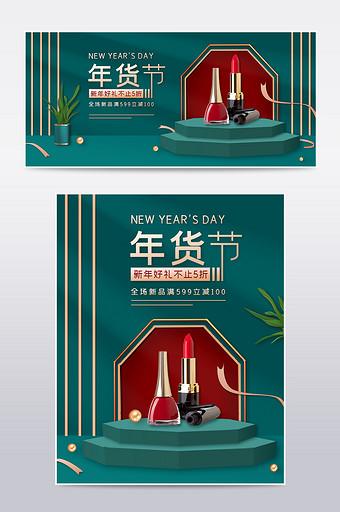 绿色中国风新春年货节美妆个护口红电商海报图片