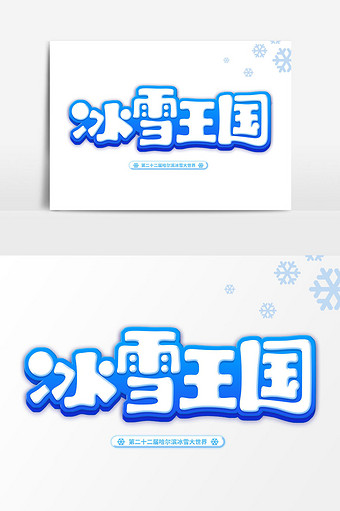 冰雪王国卡通艺术字