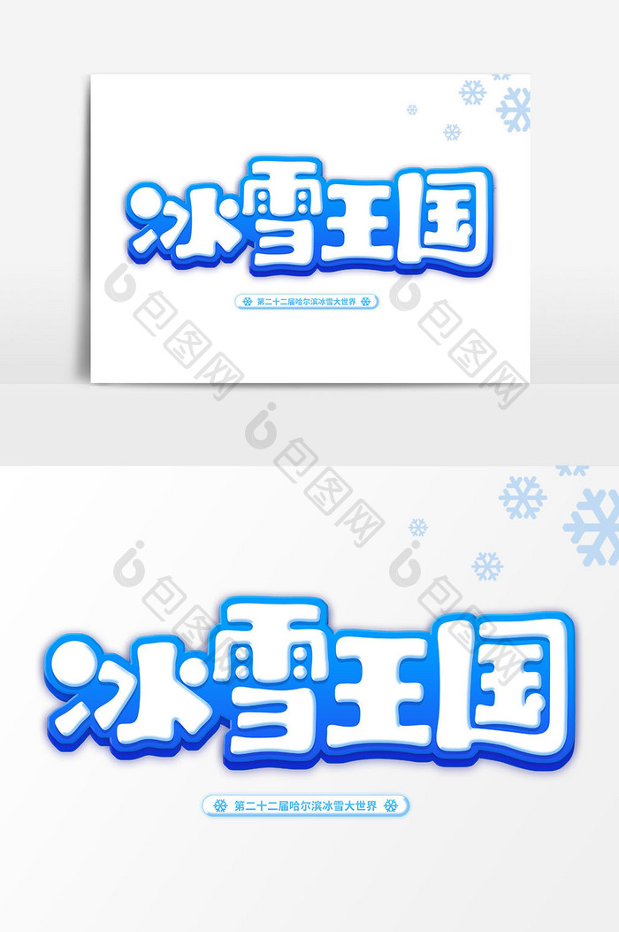 冰雪王国卡通艺术字