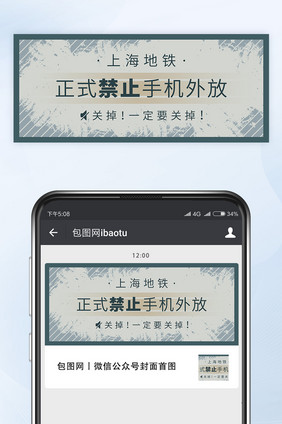 上海地铁禁止手机声音外放公众号首图矢量