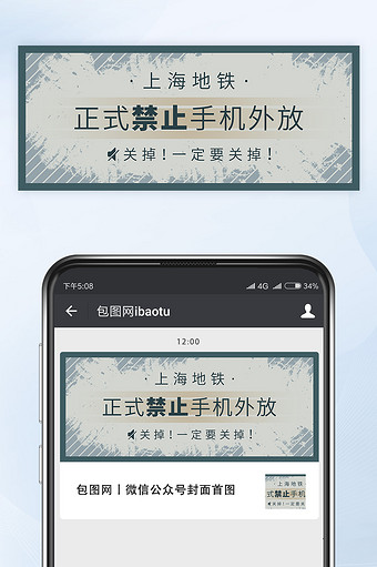 上海地铁禁止手机声音外放公众号首图矢量图片