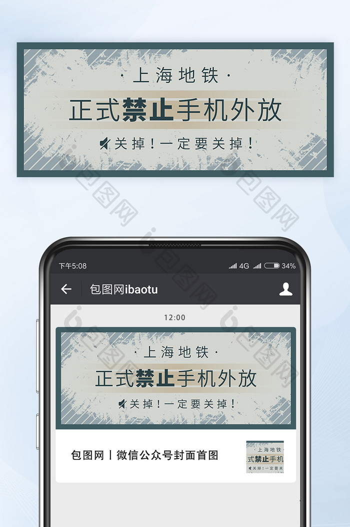 上海地铁禁止手机声音外放公众号首图矢量