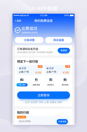 蓝色渐变交通出行APP我的购票信息ui