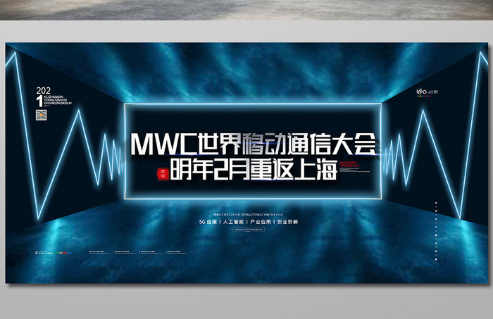 MWC世界移动通信大会展板MWC科技展板