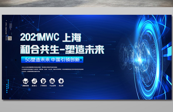 科技风MWC世界移动通信大会展板