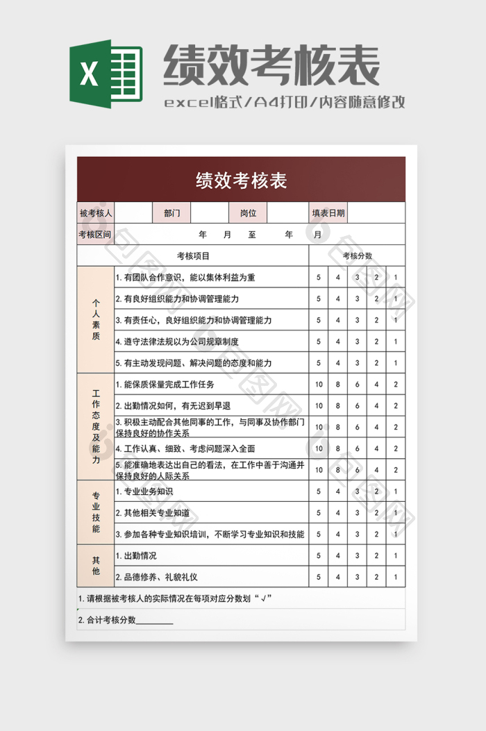 公司员工绩效考核表excel模板下载-包图网