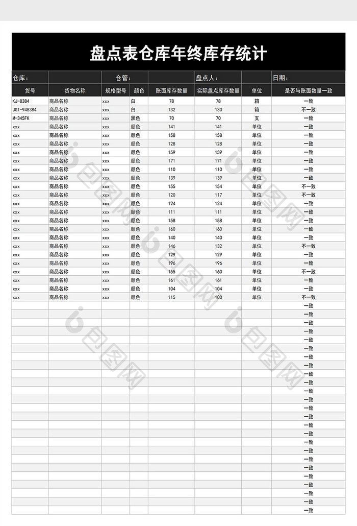 盘点表仓库年终库存统计excel模板