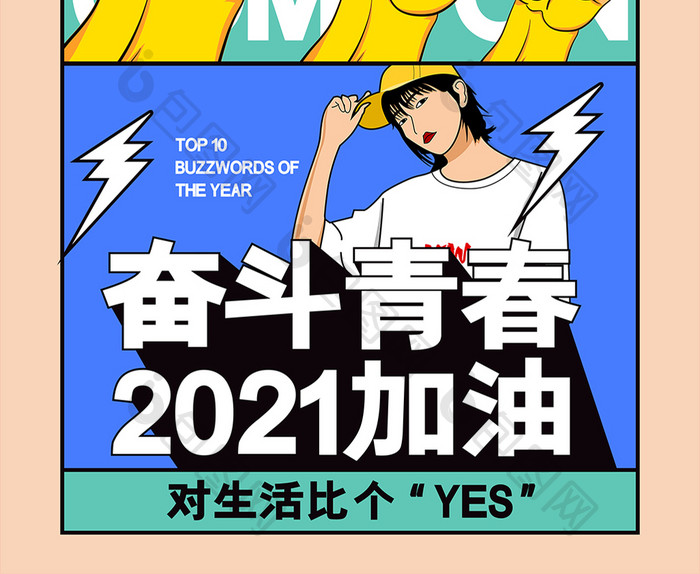 简约文字排版奋斗青春2021加油海报设计