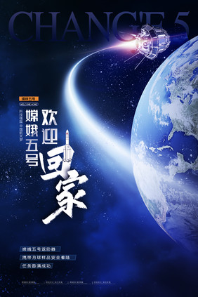 星空未来科技神州十三号回家海报