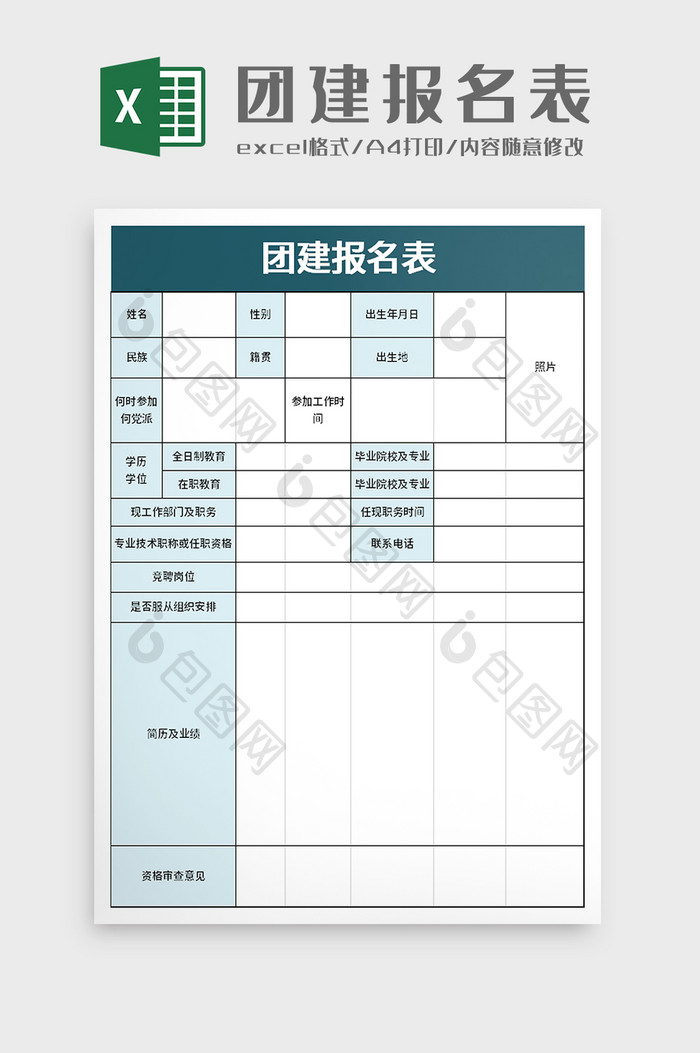 团建报名表excel模板