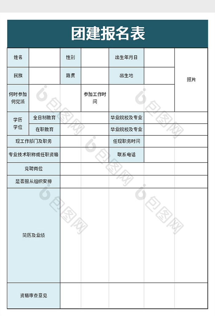 团建报名表excel模板