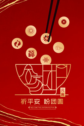 元宵佳节节日海报