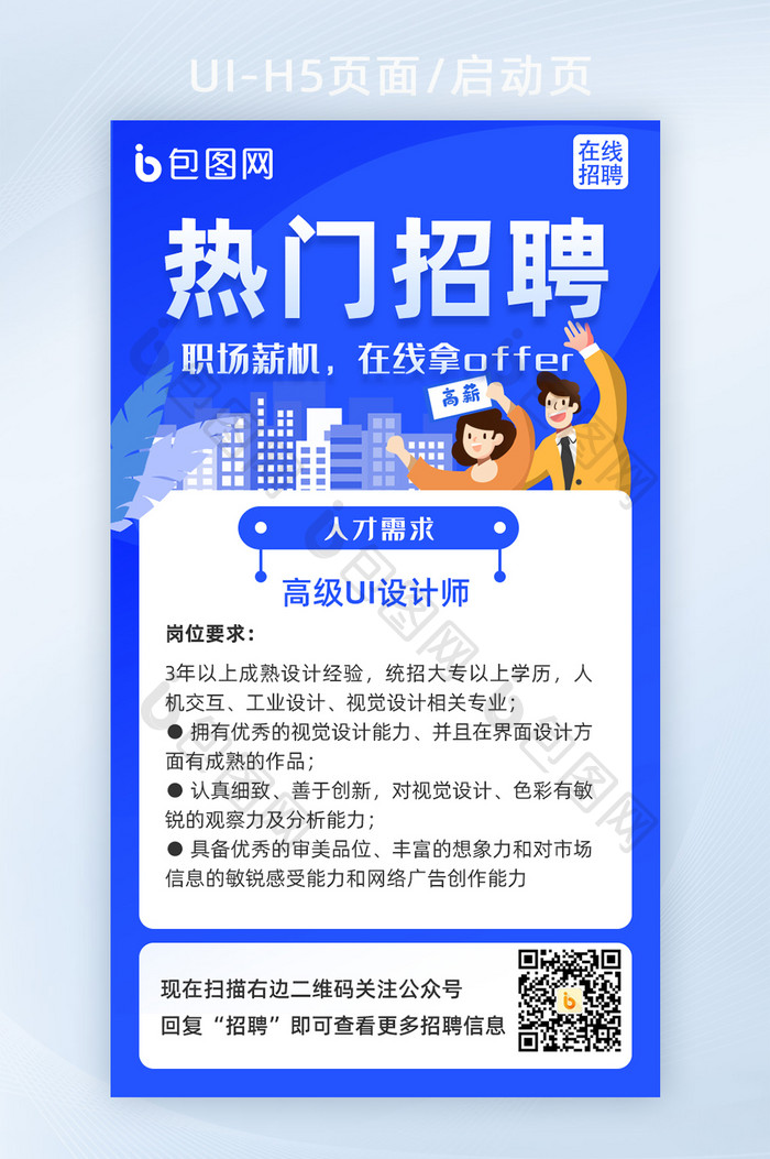 APP热门招聘启动页面