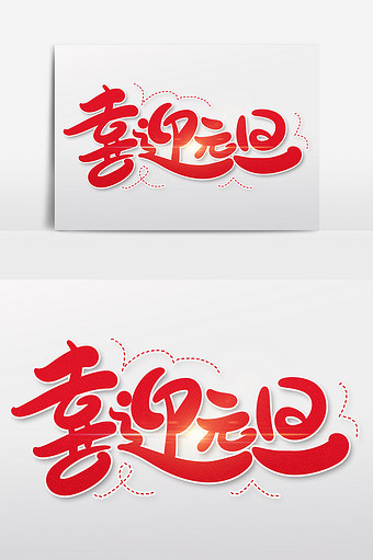 喜迎元旦手写字体设计