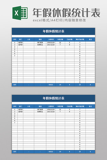 年假休假统计表excel模板图片