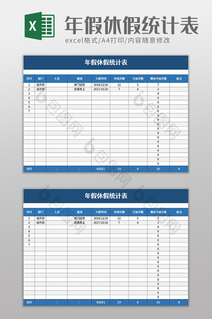 年假休假统计表excel模板