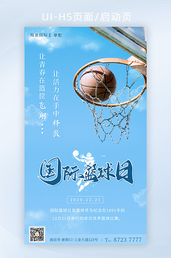 蓝天国际篮球日释放青春篮筐界面H5图片