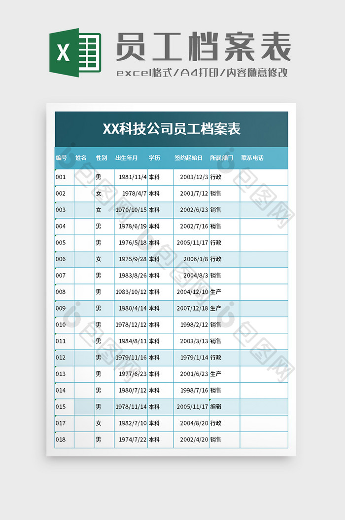 科技公司员工档案表excel模板