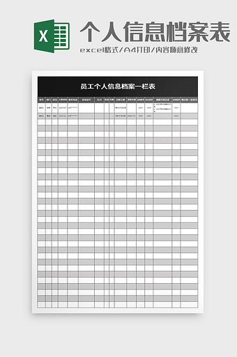 员工个人信息档案一栏表excel模板图片