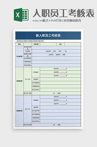 新入职员工考核表excel模板图片