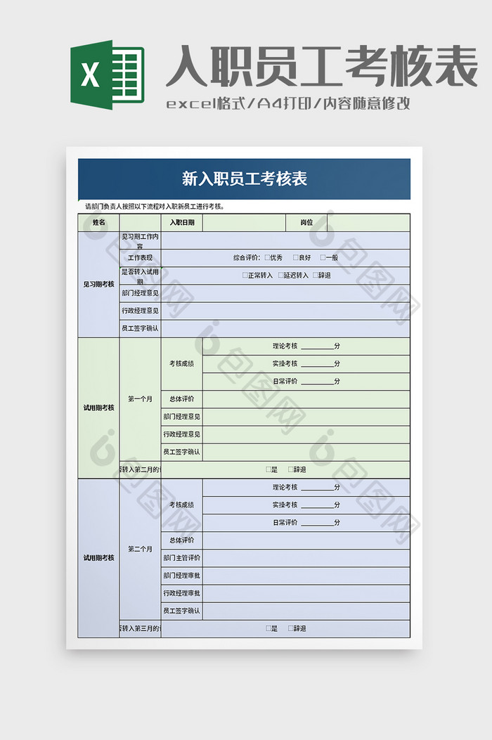 新入职员工考核表excel模板