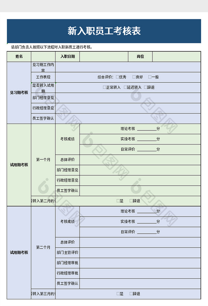 新入职员工考核表excel模板