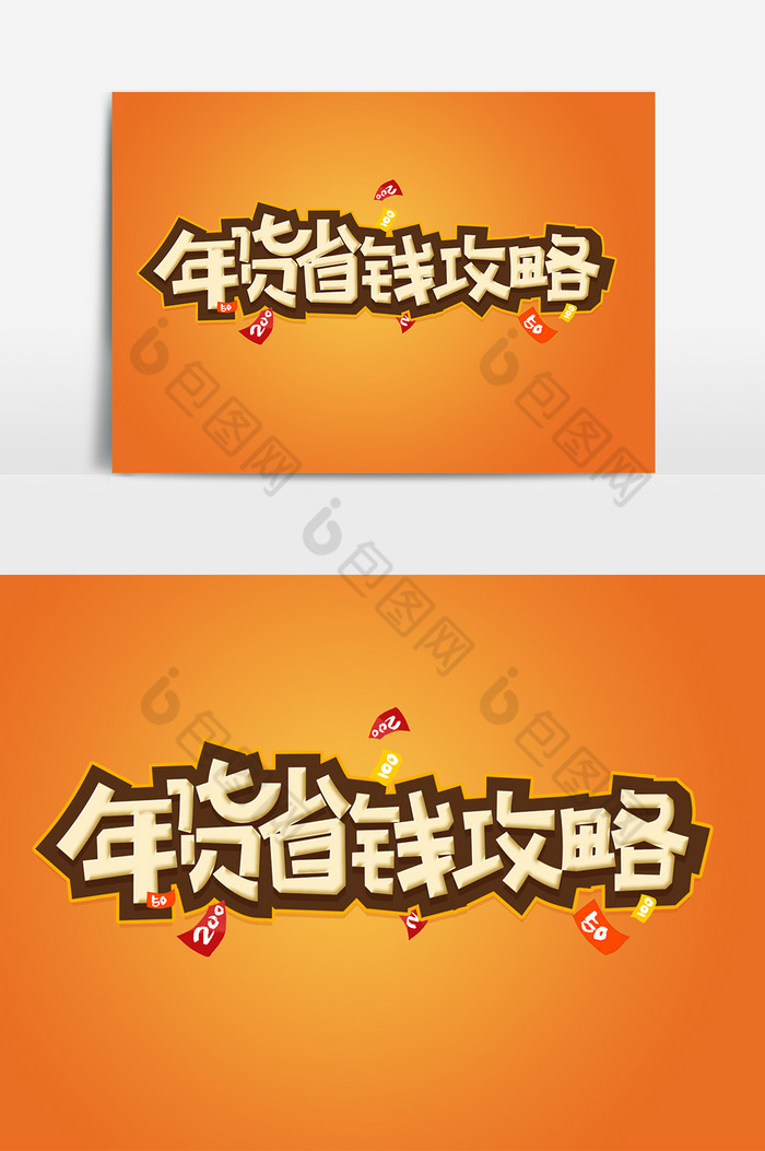 年货节手写年货省钱攻略年货指南艺术字