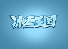 冰雪王国哈尔滨冰雪节手写冰雪节艺术字图片