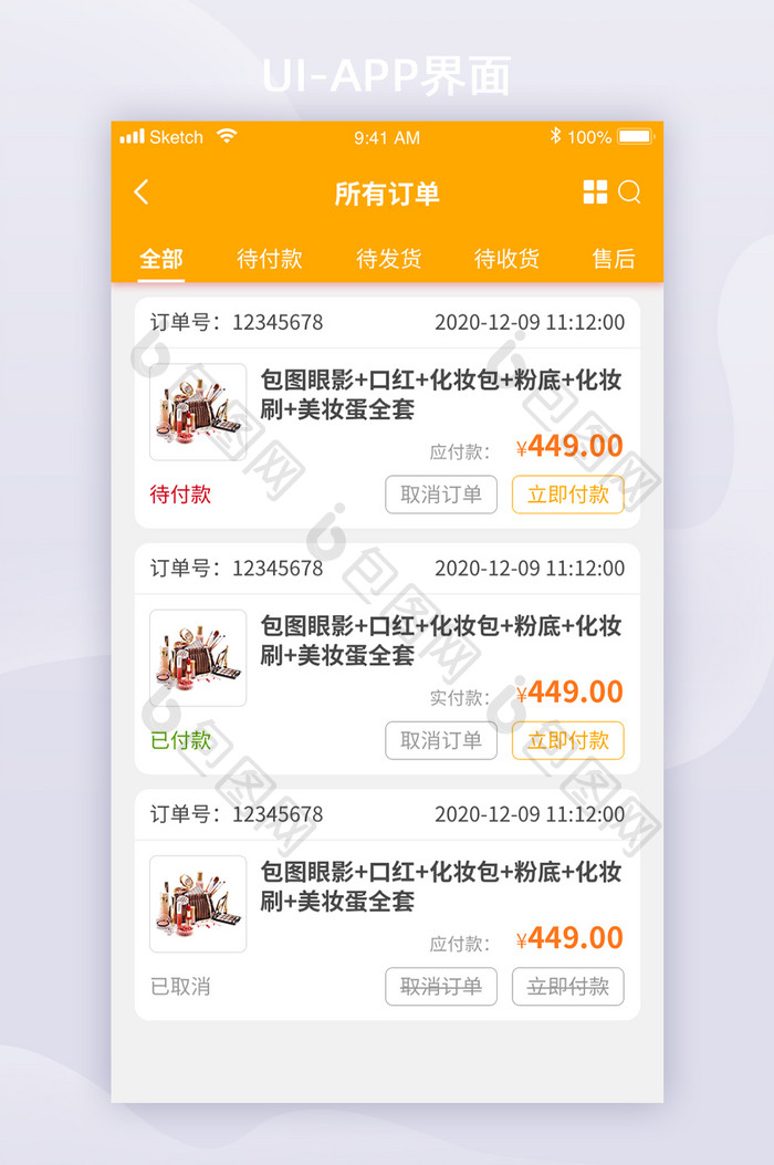 黄色全套app订单列表详情页UI扁平化