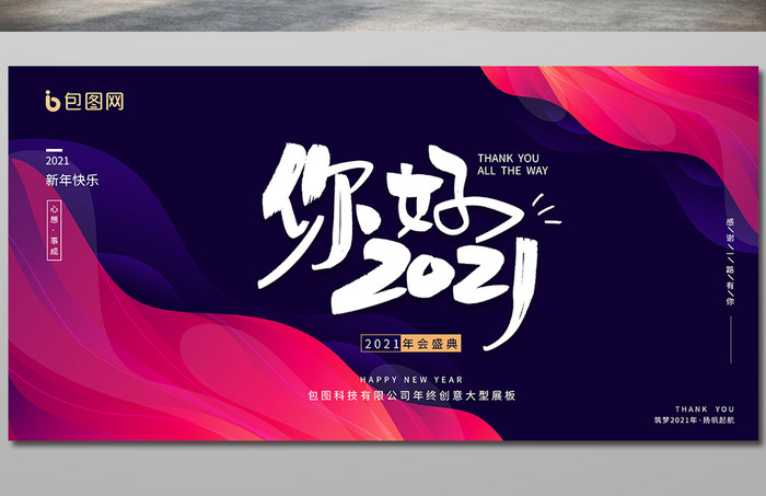 你好2021深紫大气商务科技创意展板