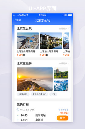蓝色渐变出行旅游APP出行攻略ui界面